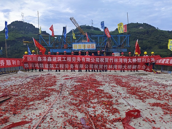 热烈祝贺竹林湾特大桥全桥顺利合龙